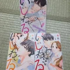 青島くんはいじわる 　全巻