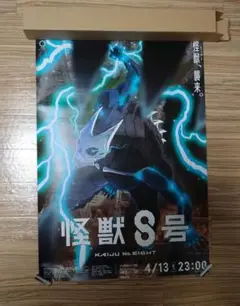 怪獣8号 Vol.1 早期予約特典 B2宣伝ポスター
