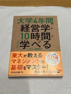 大学4年間の経営学が10時間で学べる