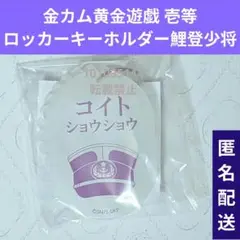 ゴールデンカムイ/黄金遊戯/壱等/温泉ロッカーキーホルダー/海軍少将/鯉登平二