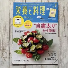 栄養と料理2021年7月号