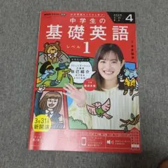 NHKテキスト 中学生の基礎英語 レベル1 2025年4月号、5月号