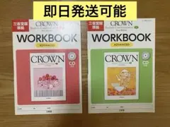 ❗️値下げ交渉OK❗️CROWN 英語コミュニケーション ワークブック CD付き