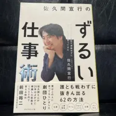 佐久間宜行のずるい仕事術