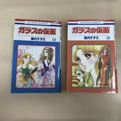 ガラスの仮面 38 39 2冊セット
