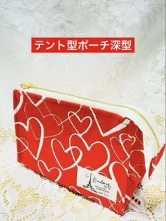 テント型ポーチ深型(赤ハート)