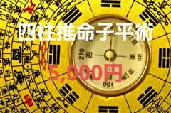 子平推命 基礎大全【美品】入手困難　四柱推命 2025年最新】子平推命の人気アイテム - メルカリ