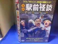 喜劇　駅前怪談ＤＶＤ　森繁久彌　伴淳三郎　セル版・中古品、再生確認済み
