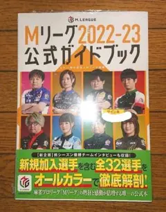 サイン Mリーグ 2022-23 公式ガイドブック サクラナイツ ガイドブック