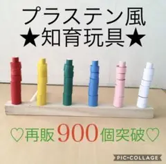 再販1414＊穴通し★知育玩具＊手作り＊モンテッソーリ＊人気＊保育＊