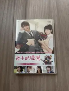 山下智久 近キョリ恋愛 DVD通常版 2枚組