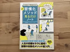 習慣化メソッド見るだけノート　吉井雅之