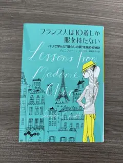 フランス人は服を10着しか持たない