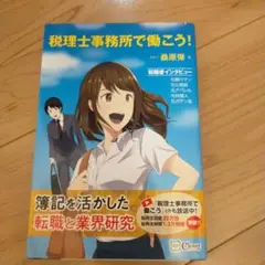 税理士事務所で働こう!