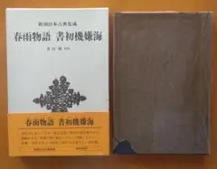 新潮日本古典集成　春雨物語