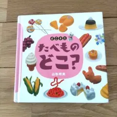 どこミニ　たべものどこ？　山形明美