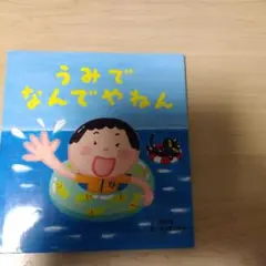 うみでなんでやねん