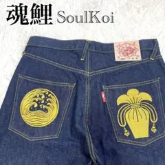 【極美品】魂鯉 SoulKoi 和柄 鯉 家紋 金 刺繍 ジーンズ デニム 34