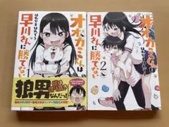 ★帯付★ オオカミくんは早川さんに勝てない