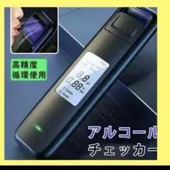 ❤新品未使用❤️アルコールチェッカー 持ち運び USB充電 非接触型