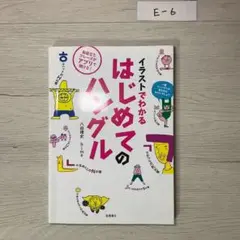 イラストでわかる はじめてのハングル