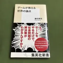 ゲームが教える世界の論点