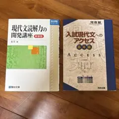 現代文読解力の開発講座 & 入試現代文へのアクセス