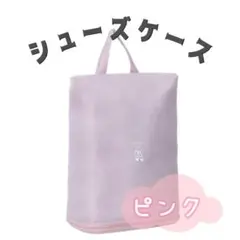 ピンク　シューズケース 　スポーツ　ジム　アウトドア　部活　学校　旅行
