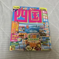 まっぷる 四国'26