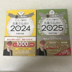ゲッターズ 飯田の五星三心占い2025 2024 金の鳳凰座 2冊セット