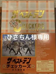 チェッカーズ/ザ・ベストテン チェッカーズ-永久保存版-〈5枚組〉