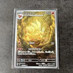 ポケモンカード キュウコン AR