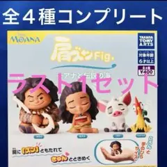 肩ズン　Fig. モアナと伝説の海　全４種　コンプリート　ガチャ　フィギュア