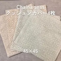 Chaina seas クッションカバー4枚セット 45×45