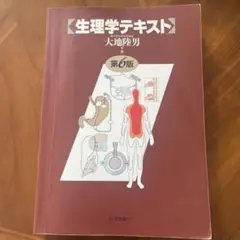 生理学テキスト 第6版 大地隆男
