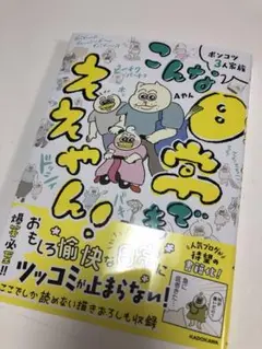 最新刊★ポンコツ3人家族 こんな日常でもええやん!★Aやん★インスタ★