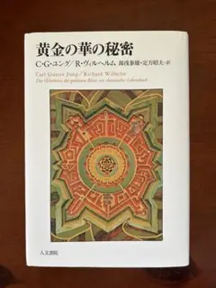 黄金の華の秘密 新装版