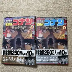 名探偵コナン探偵たちの鎮魂歌 : 劇場版 上下巻セット