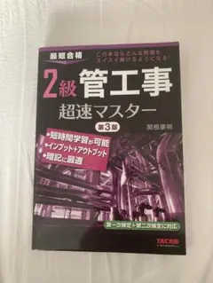 2級管工事超速マスター 第3版　ほぼ新品