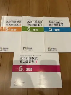 馬渕教室　中学受験　公開模試過去問小5