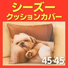 シーズー リアルプリント クッションカバー おしゃれ 45cm プレゼント