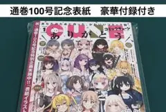 【激レア】　コミックキューン　100号記念表紙　豪華付録付き　付録限定品　希少