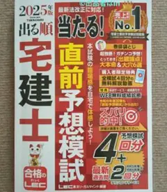 【希少最後1未使用】新品 2025年版 出る順宅建士 当たる！直前予想模試 合格
