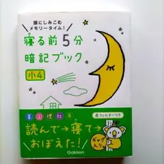 寝る前5分暗記ブック 頭にしみこむメモリータイム! 小4