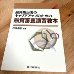 融資担当者のキャリアアップのための融資審査演習教本