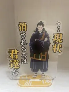 呪術廻戦 夏油傑 アクリルスタンド