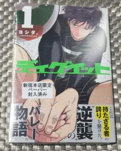 ヨシダ。『 ディグイット 』1巻 紀伊國屋 新宿本店限定特典付 新品未開封