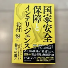 国家安全保障とインテリジェンス