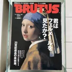 BRUTUS 君はフェルメールを見たか？20世紀最高の美術展