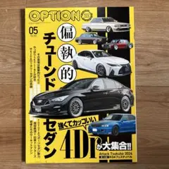 OPTION 2024年5月号 偏執的チューンドセダン 4ドア大集合